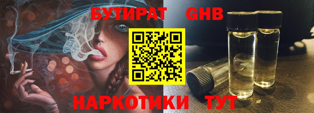 Бутират GHB  Вход с VPN  Омск 