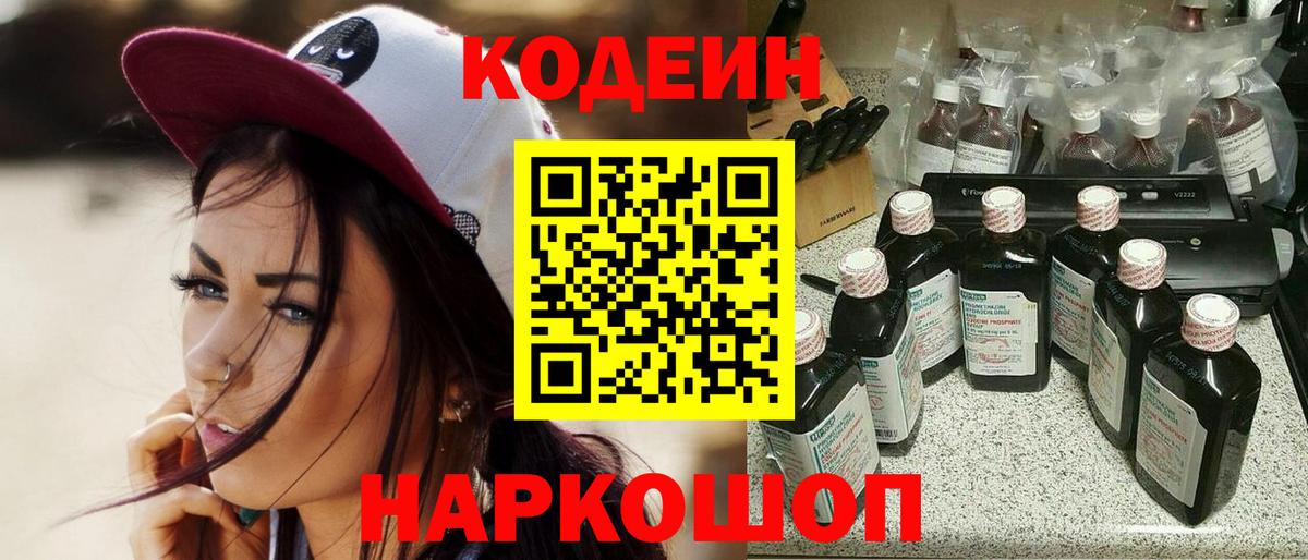 Омск  Кодеин Purple Drank  Вход с VPN  Кодеиновый сироп Lean напиток Lean (лин) 